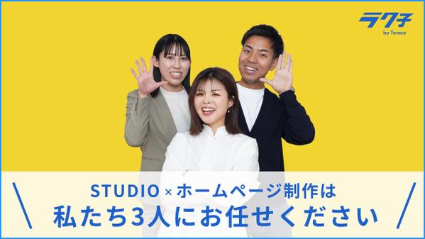 【STUDIO】オリジナルデザインのホームページ作成します
