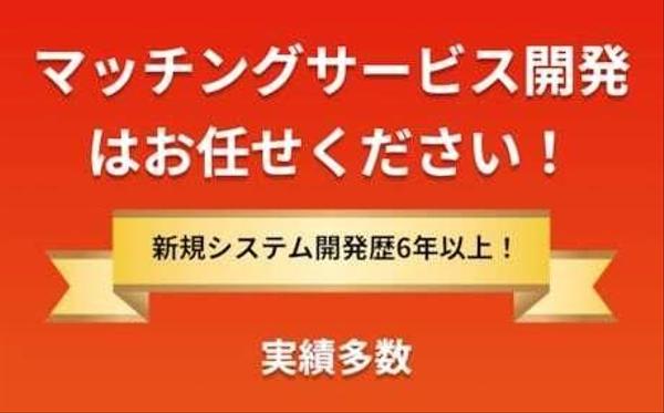 高品質のマッチングサイト・マッチングアプリをお作りします