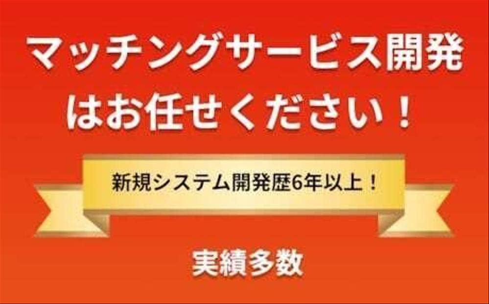 高品質のマッチングサイト・マッチングアプリをお作りします