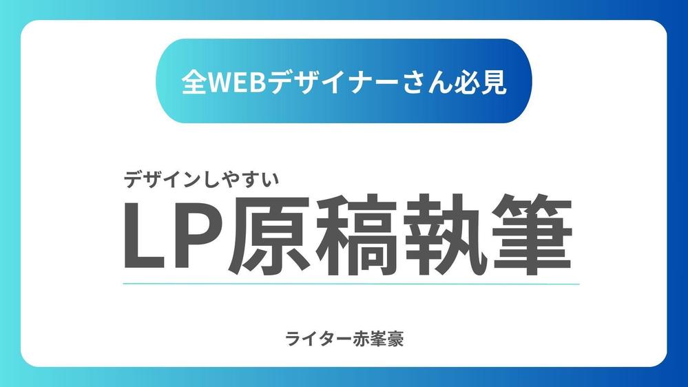 【全Webデザイナーさん必見】ライティングを超えた、デザインしやすいLP原稿書きます