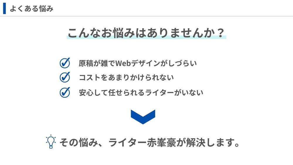 【全Webデザイナーさん必見】ライティングを超えた、デザインしやすいLP原稿書きます