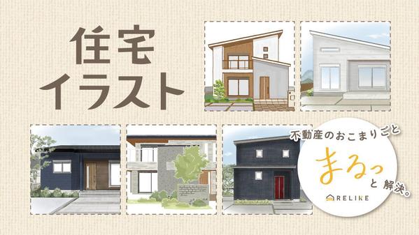 住宅外観イラスト｜12,000円～｜イラストパースを作成します