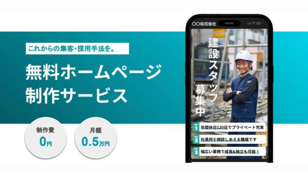 【制作費無料】スマホ対応のHPを制作！月額0.5万円で運用します