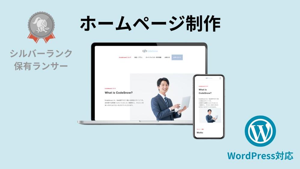 Snow Monkeyで、個人事業主様、企業様の顔となるHP制作を格安で承ります