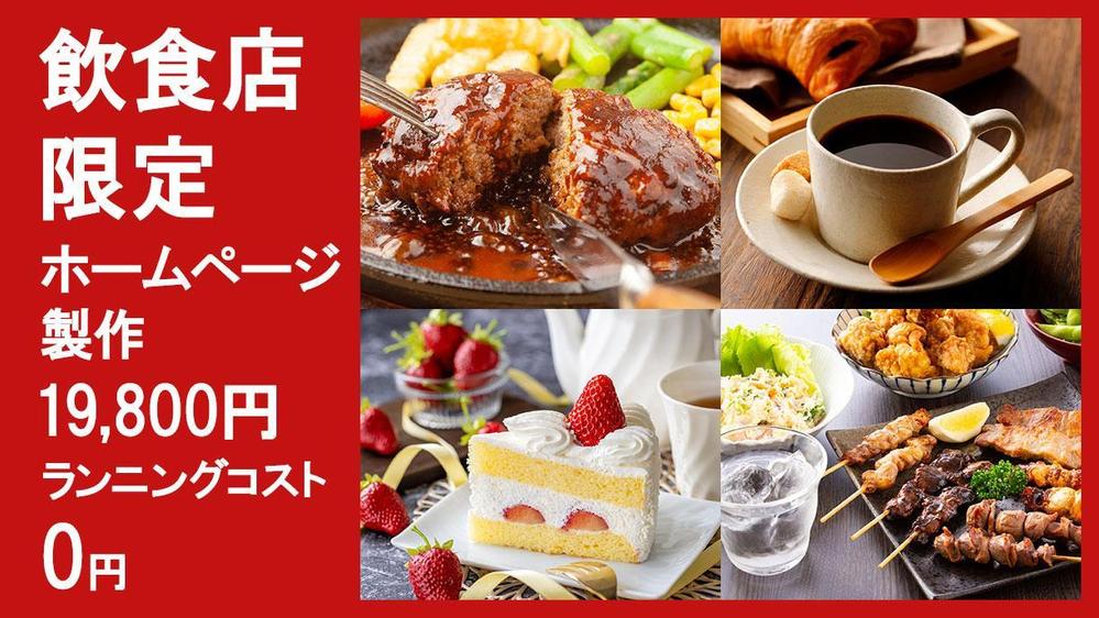 低価格でコスパに優れた、飲食店のホームページを制作いたします