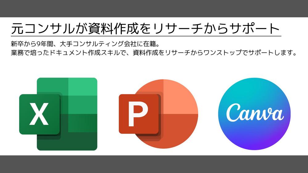 リサーチから資料作成までワンストップで対応！エクセル＆パワポで整理します