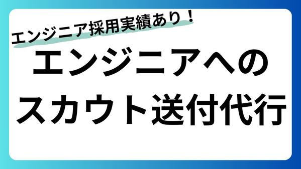 ITエンジニア採用の成功率を高めるスカウト送付を代行いたします
