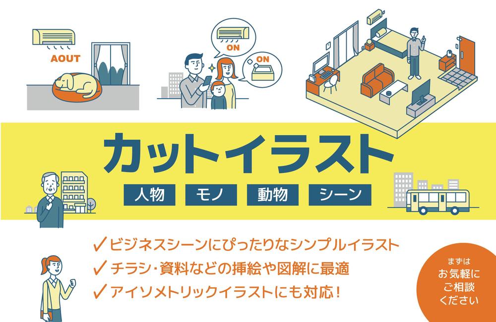 広告・プロモーションに最適！わかりやすいシンプルなカットイラスト作成します