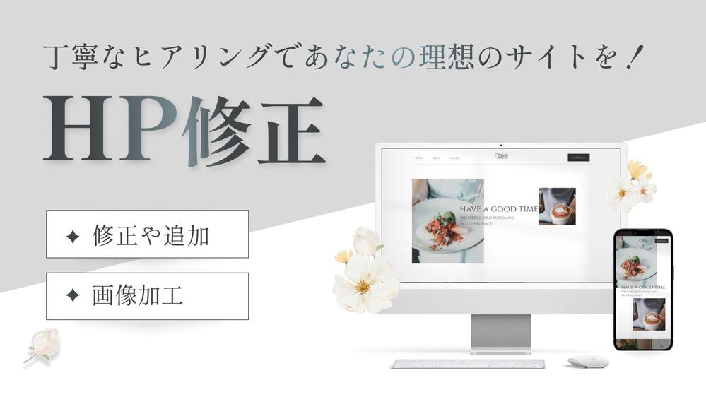 丁寧なヒアリング！Studioで作ったHPの修正・ページ追加を承ります