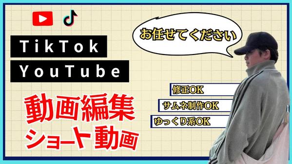 【動画編集はお任せください】YouTube/TikTokの動画編集代行します