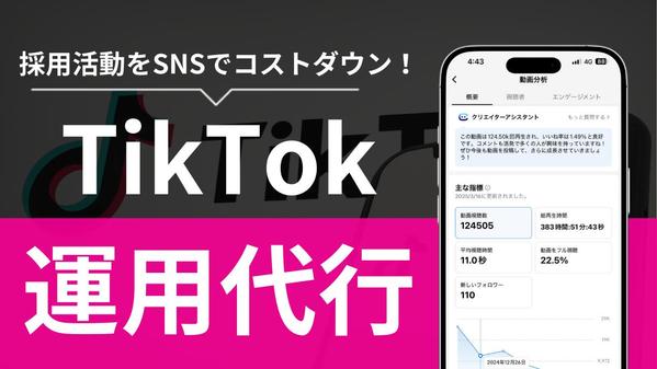 【採用に特化】企業の魅力を伝え求人に繋がるTikTok運用を一気通貫でサポートします