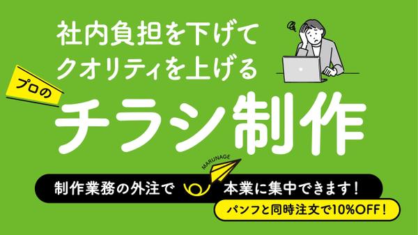 頼んで良かった！と実感できるクオリティの高いチラシを制作します