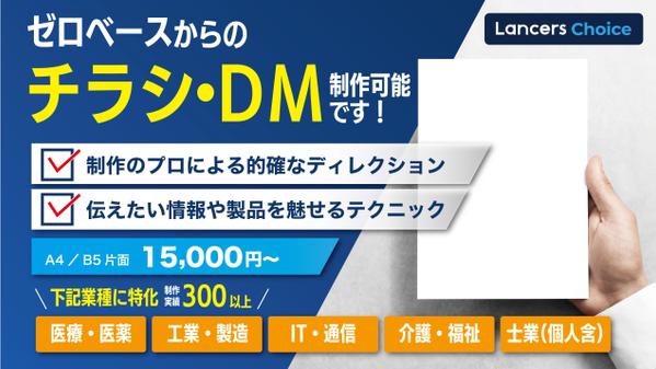 医療／士業／不動産／通信事業／製造業に特化したチラシを制作いたします