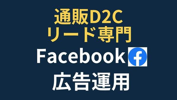 通販・リード専門！大手WEB広告代理店出身者がFacebook広告運用します
