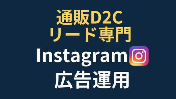 通販・リード専門！大手WEB広告代理店出身者がInstagram広告運用します