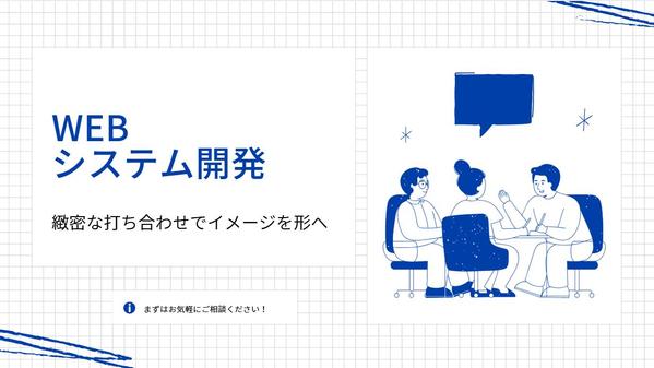 🌟WEBシステム・サイトの開発を０から一貫して行います