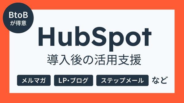 HubSpotでの顧客管理、メルマガ、LP制作等、業務への落とし込みをサポートします