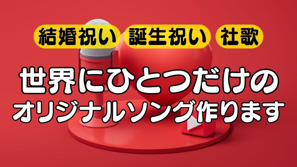 AIを使ってリーズナブルに！あなただけのオリジナルソング作ります
