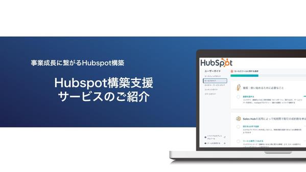 BtoB事業者向けにHubSpotの構築支援•運用支援を提供いたします