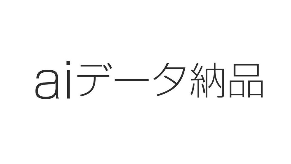 リピーター様「aiデータ納品」致します