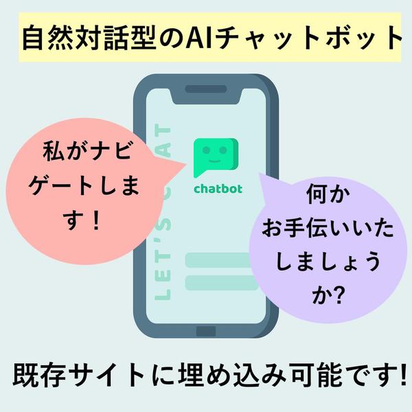 WordPress等既存WEBサイトへ自然会話ができるチャットボットAIを導入します