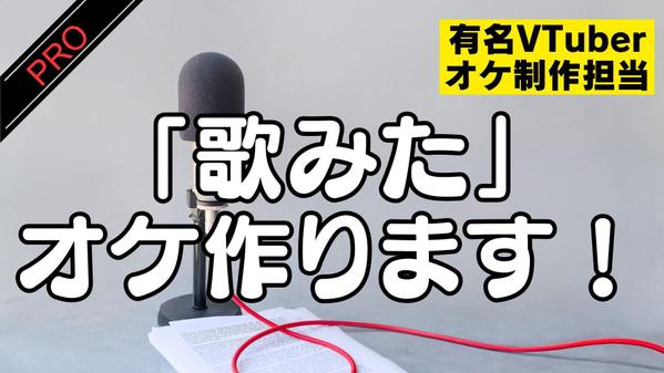 歌い手さん、VTuberさん、「歌みた」原曲に忠実にオケ制作します