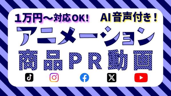 商品PRなどのアニメーションによる広告動画（AI音声付）を作成します