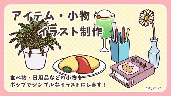 ポップで可愛いアイテムや小物のミニイラストを制作致します