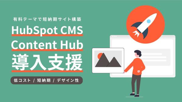 有料テーマ活用でHubSpotサイトを短納期構築します