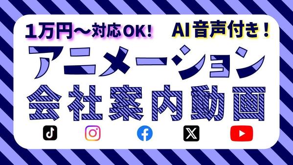会社案内・企業紹介などのアニメーションによる広告動画（AI音声付）を作成します