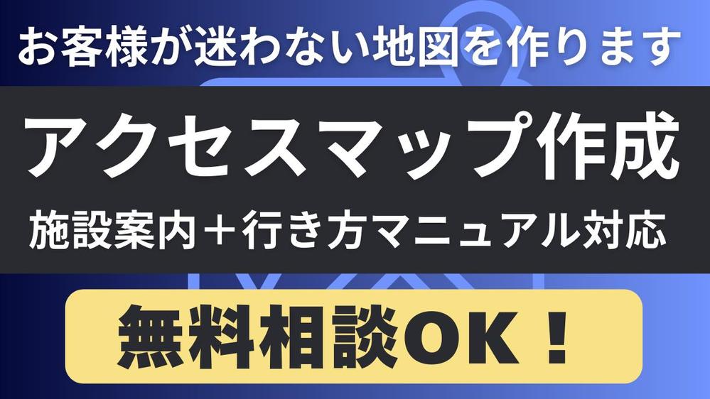 お客様が迷わず来店できるよう、「わかりやすさ」にこだわったアクセスマップを制作します
