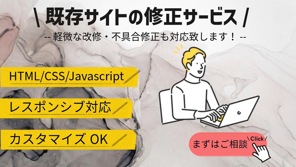 HTML/CSS/Javascriptサイトのカスタマイズ・不具合修正ができます
