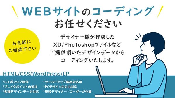 WEBコーダーがHTML・CSS/WEB・LPコーディングいたします