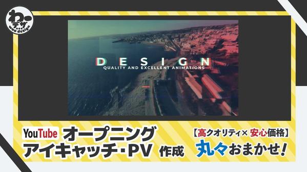 【高品質×安心価格】YouTubeオープニング動画・アイキャッチ・PV作成をします