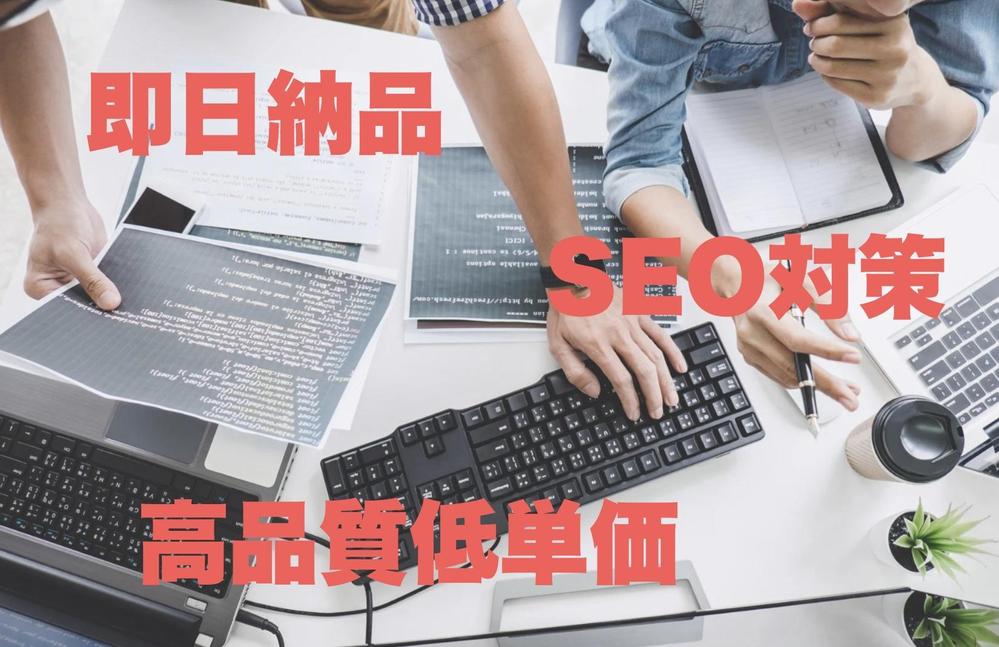SEO最適化された高品質記事を、驚きのスピードでお届けます