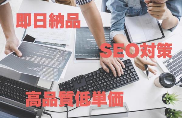SEO最適化された高品質記事を、驚きのスピードでお届けます