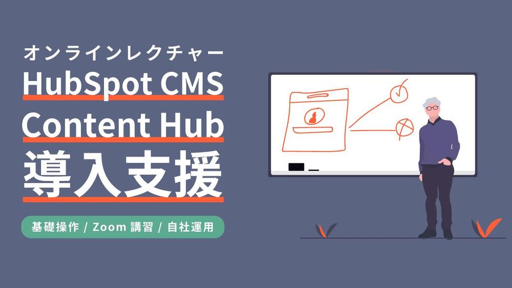 HubSpot CMS操作方法をオンラインで丁寧にレクチャーします