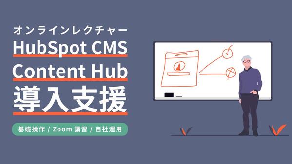 HubSpot CMS操作方法をオンラインで丁寧にレクチャーします