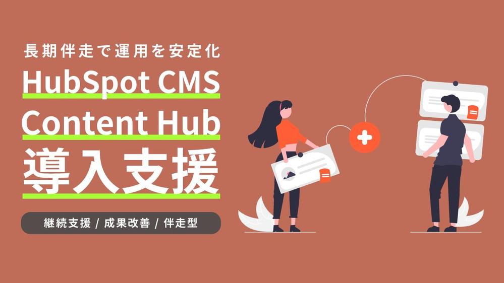 HubSpot CMS活用の定期相談プランで長期伴走支援します