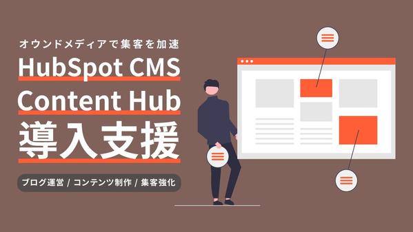 HubSpot CMSでオウンドメディア運営を開始し集客強化します