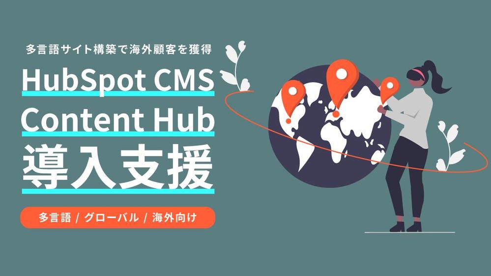 HubSpot CMSで多言語サイトを構築しグローバル展開を支援します