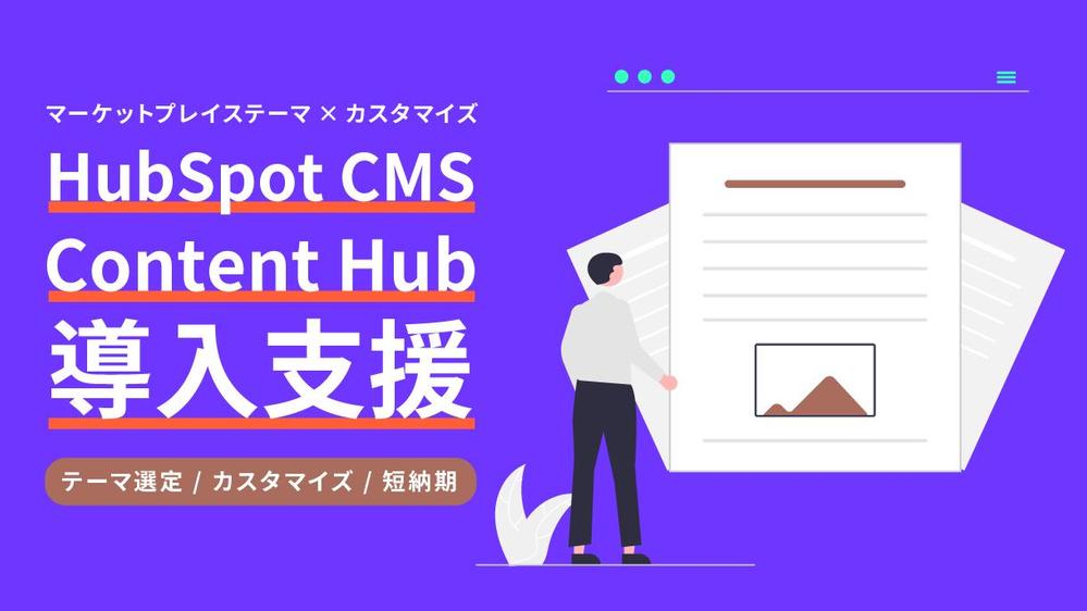 HubSpotマーケットプレイステーマ選定とデザイン調整します