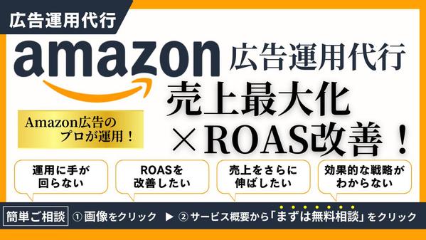 【Amazon広告運用】売上最大化×ROAS改善！プロが徹底運用代行いたします