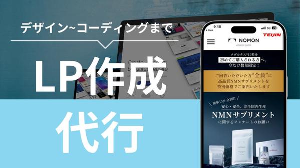 【LP制作/デザイン・コードディング】一貫対応してLP制作します