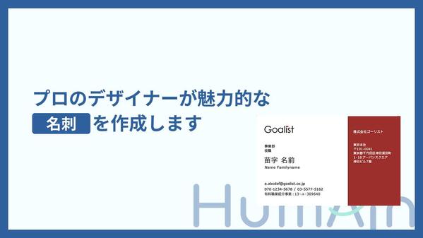プロのデザイナーがあなたの求める魅力的な名刺デザインを作成します