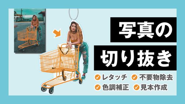 【切り抜き】人物・動植物写真、商品画像の切り抜きします