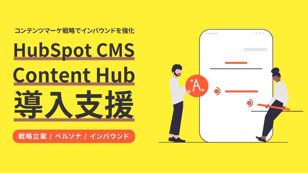 HubSpotを活用したコンテンツマーケティング戦略を立案します