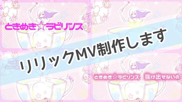 イラスト＋歌詞＋簡易エフェクトのみの、シンプルなリリックMV制作します
