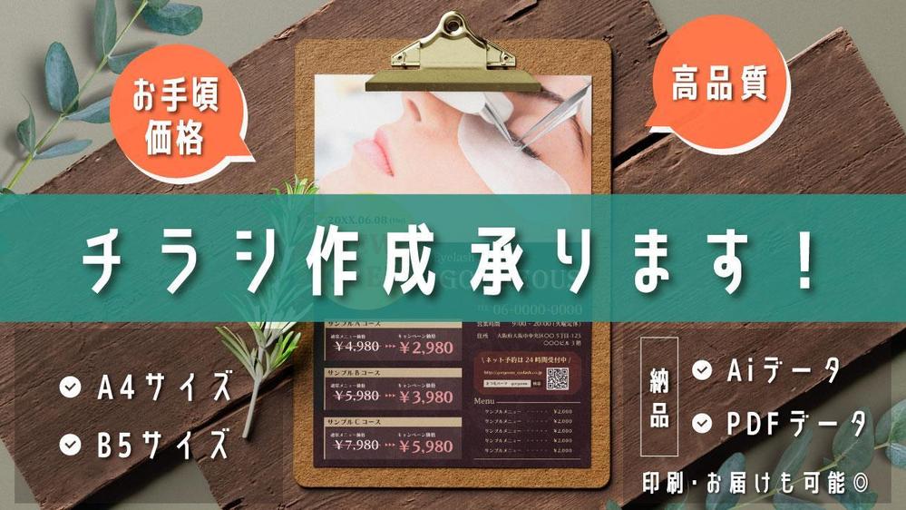 【商用チラシ作成】\ 認定ランサーが作成 / ご要望に沿ったチラシのデザイン承ります