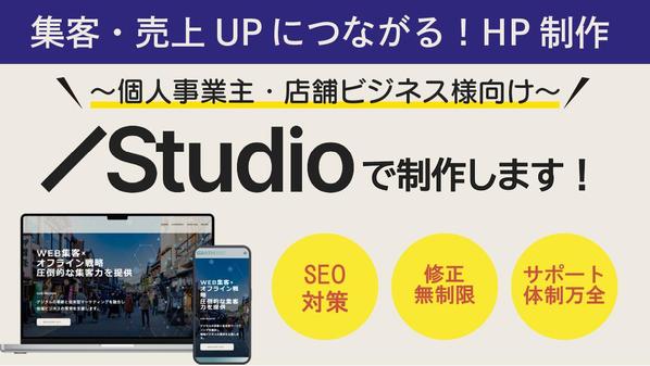 【4月限定】低コストで本格HP！STUDIOで魅力が伝わるサイトを作ります